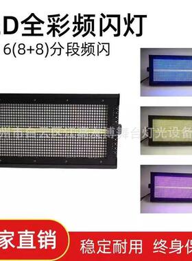 88闪LE8+8psD8段爆频RGB背景+染色跑马灯酒吧舞台演电出宴会厅音