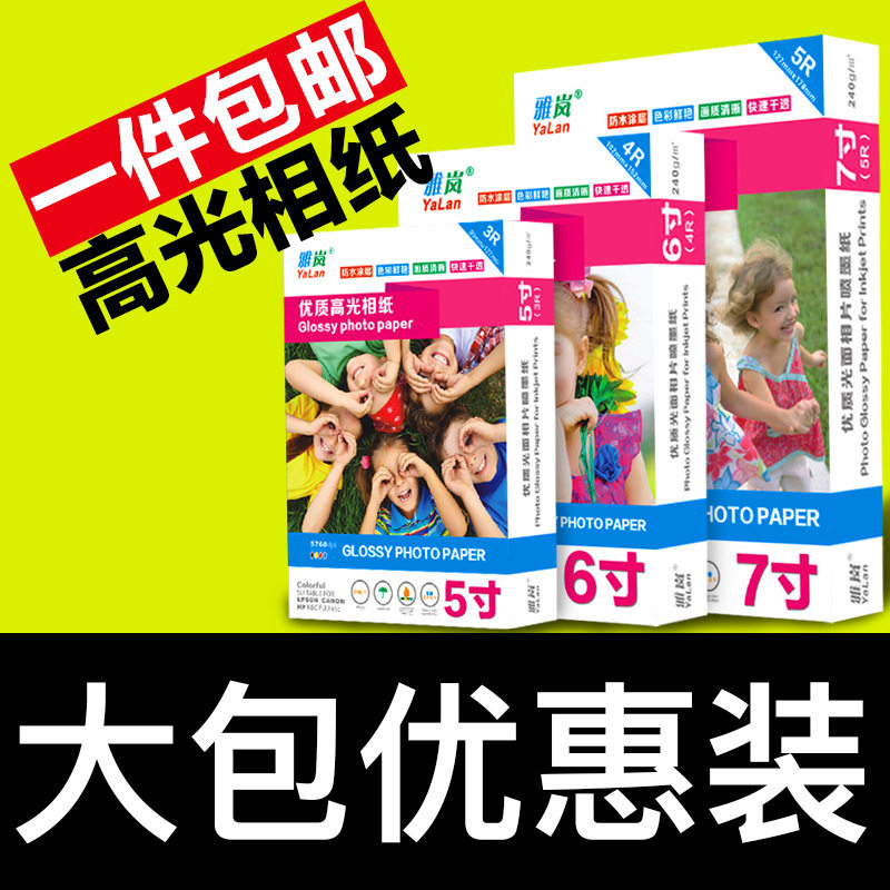 雅岚喷墨高光相片纸多尺寸