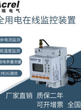 电气火灾监控探测器安全用电云平台在线监测ARCM300-D-2G