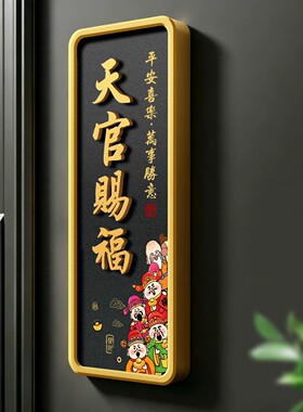 新中式门头天官赐福吉祥门贴