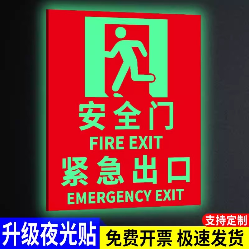 安全门标识【消防出口】夜光贴