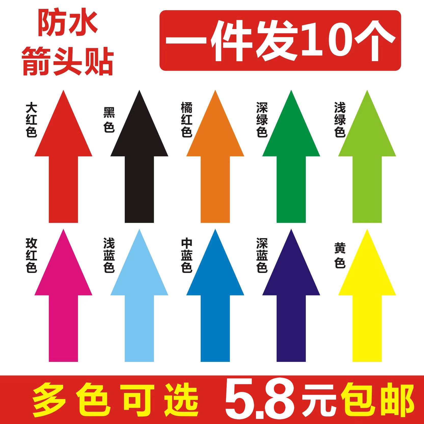 彩色防水自粘地面箭头标识贴