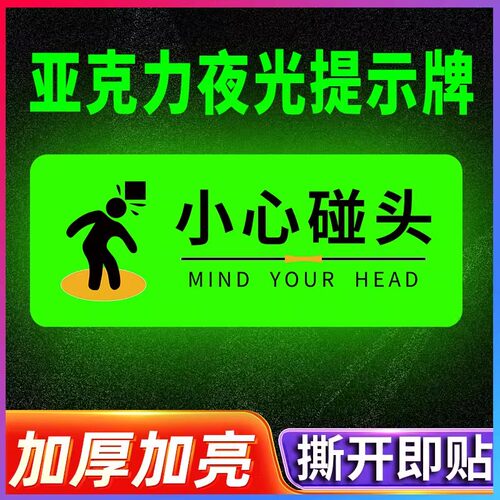 小心碰头夜光警示贴亚克力墙贴