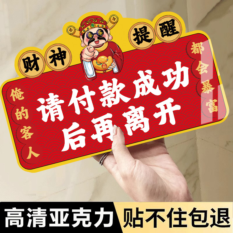 付款成功再离开提示牌定制图片