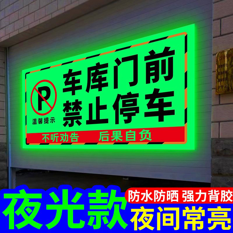 【新升级】车库门前禁止停车夜光