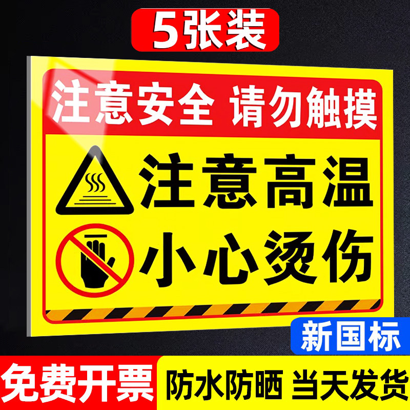 加厚【新国标】高温危险警示牌