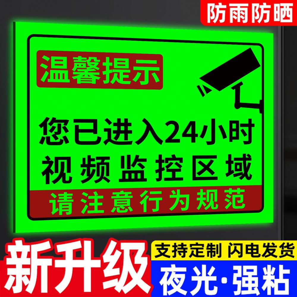 【新升级】监控区域提示牌