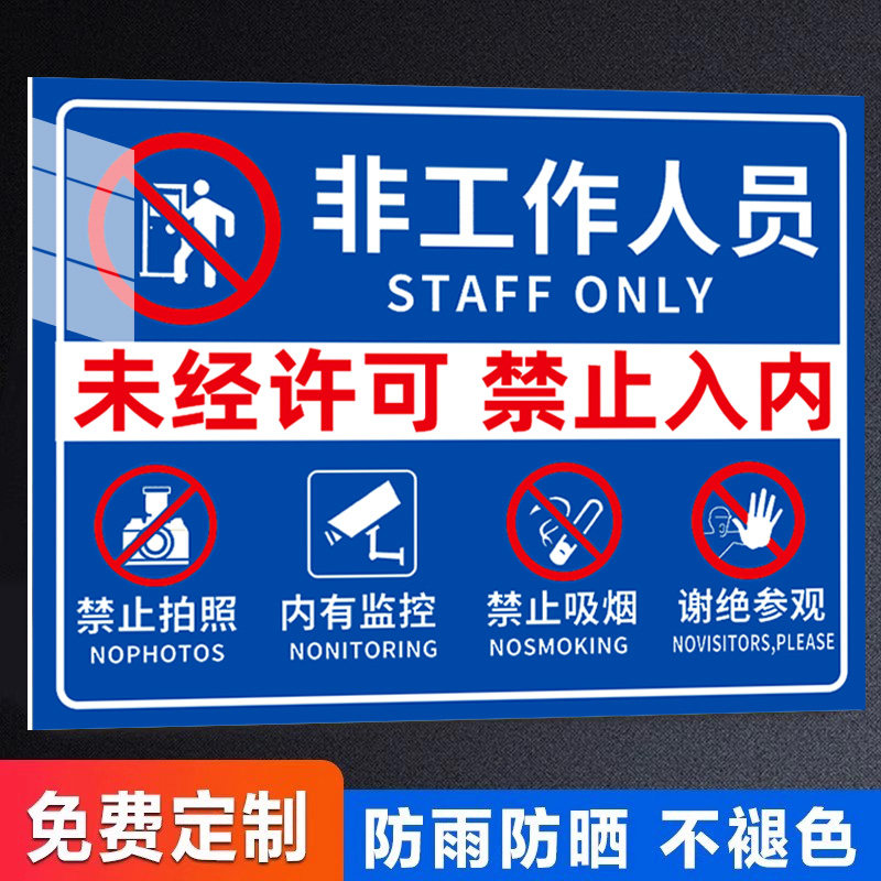 【全网特价】禁止入内标识牌