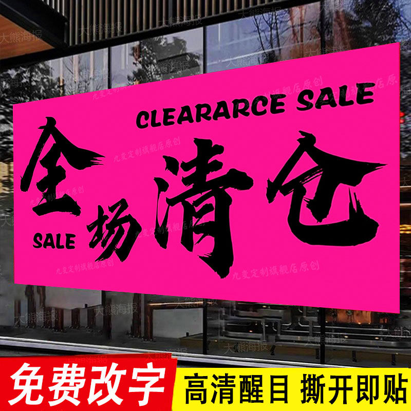 【现货速发】全场清仓海报大甩卖