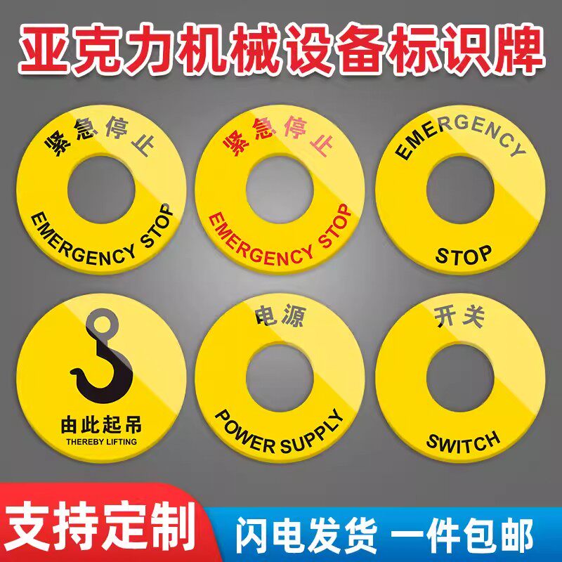 亚克力紧急停止圆形按钮标识牌
