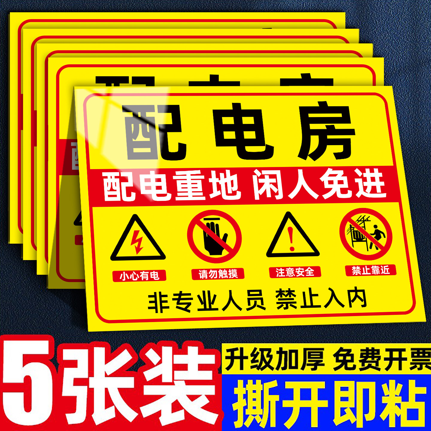 【防雨防晒】配电房安全标识牌
