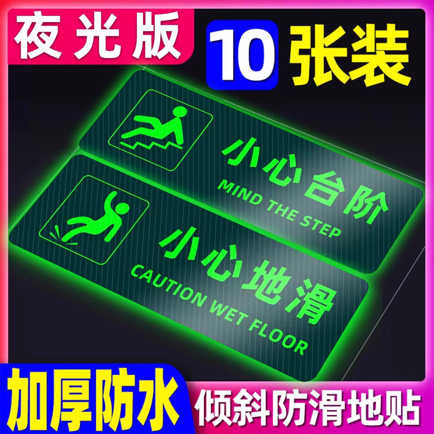 【升级夜光】小心台阶地贴地滑