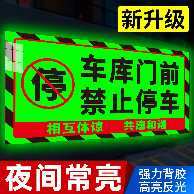 【新升级】门前区域禁止停车夜光
