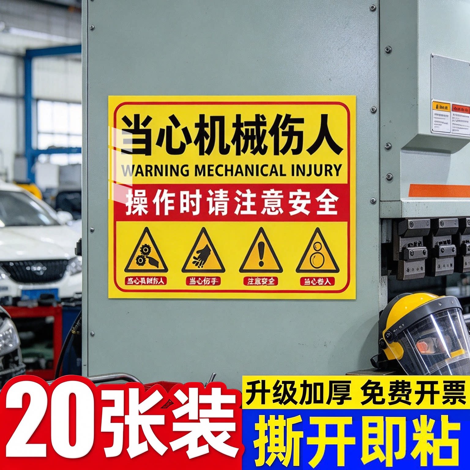 【新国标】当心机械伤人标识牌