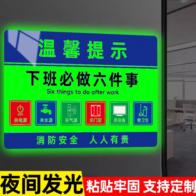 【夜间发光】下班六件事提示牌