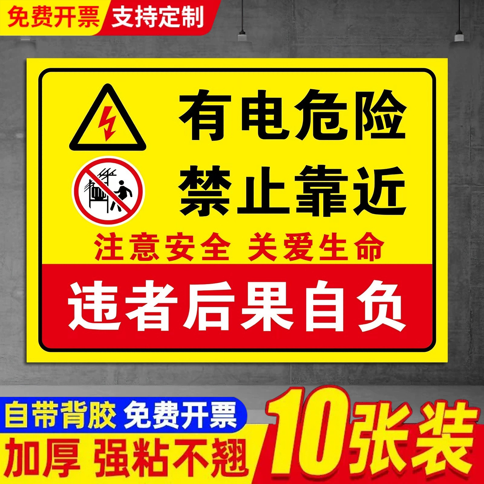 【免税开票】有电危险请勿靠近标