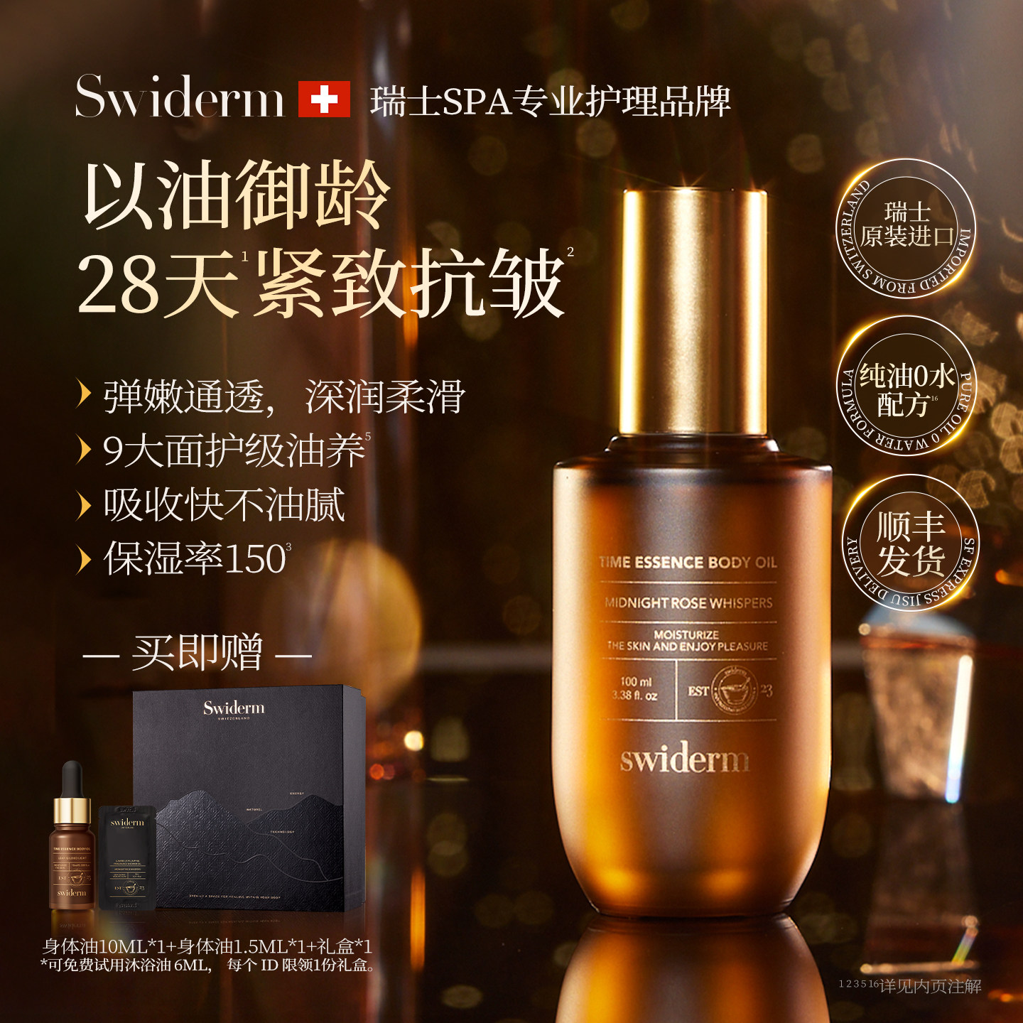 Swiderm紧致淡纹身体精华油100ml