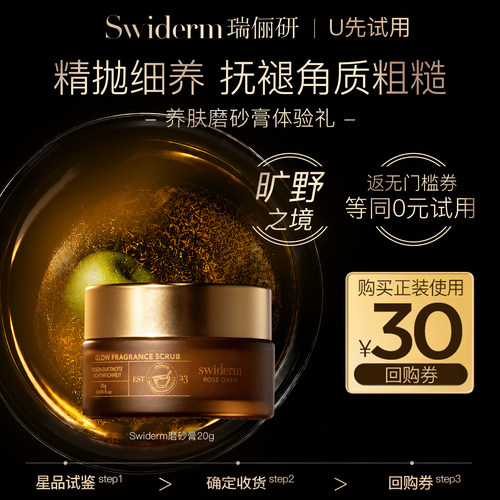 Swiderm瑞俪研净润香氛磨砂膏20g