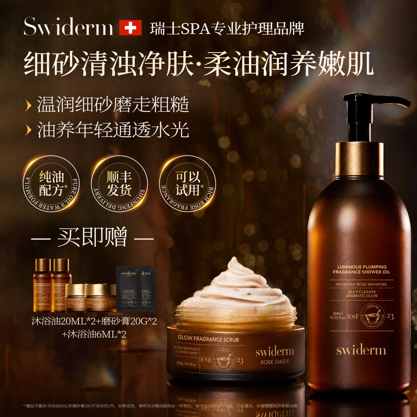 Swiderm逆时光身体护理三部曲