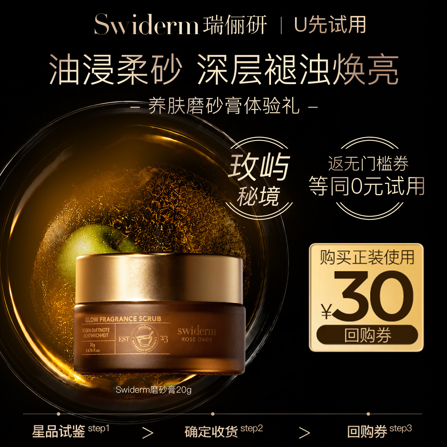 【U先试用 返30元回购券】Swiderm瑞俪研香氛磨砂膏去角质粗糙