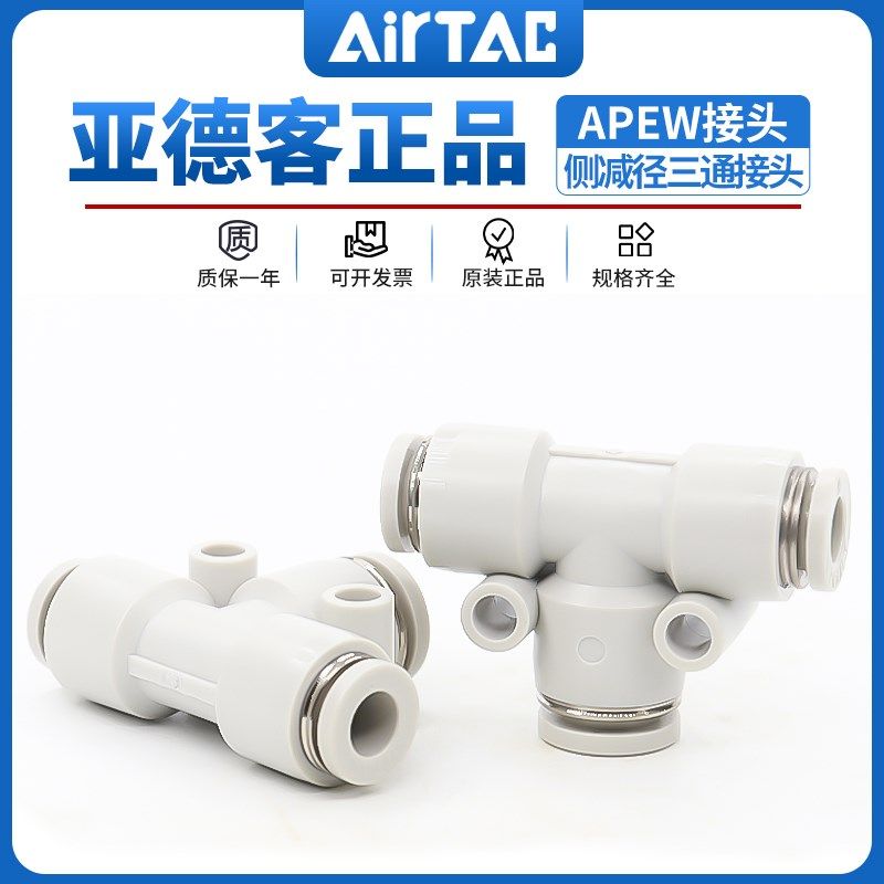 亚德客气管塑胶T型变径三通接头APEW6-4/8-4/8-6/10-6/10-8/12-8