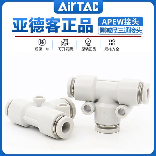 亚德客气管塑胶T型变径三通接头APEW6-4/8-4/8-6/10-6/10-8/12-8