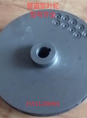 isg isw增压50.65.80口管道泵请水离心泵叶轮铸铁定做污水泵叶轮