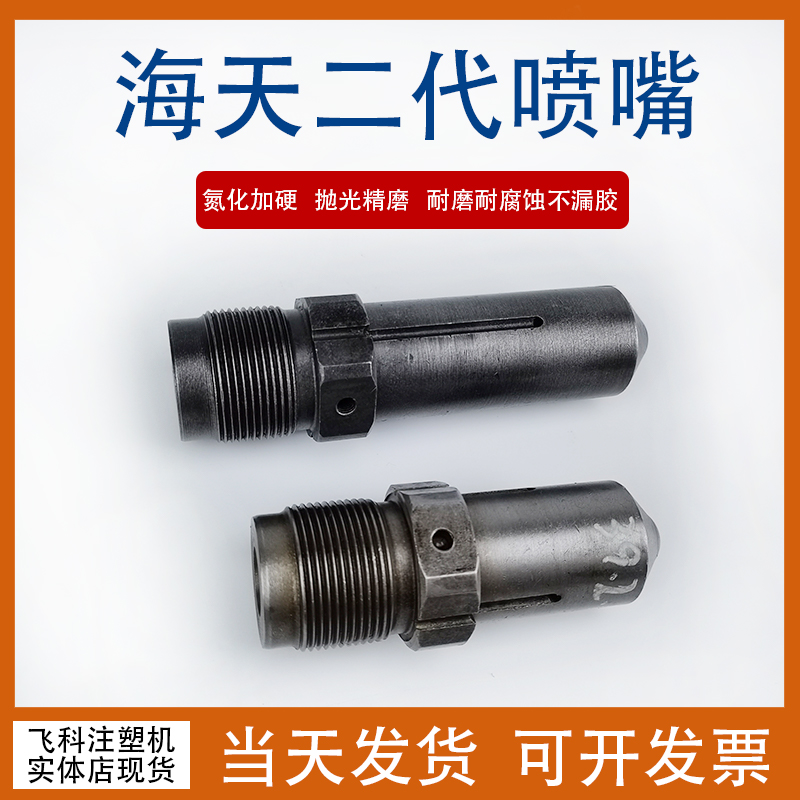 海天2代射嘴喷嘴 二代注塑机料嘴 原厂配件 氮化加硬 加长定做