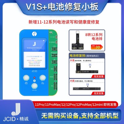精诚V1S电池修复小板 11-12电池读写 健康度修复效率原彩感光修复