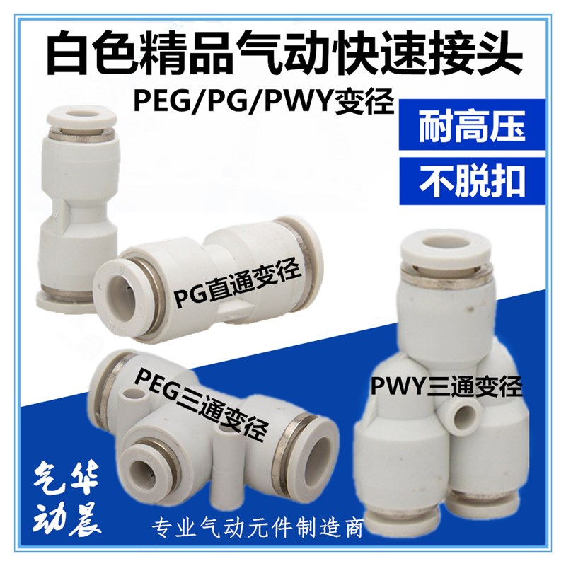 白色PG8-6精品快速接头PEG10-8/PWY三通变径PG6-4 8-6 10-8 12-10