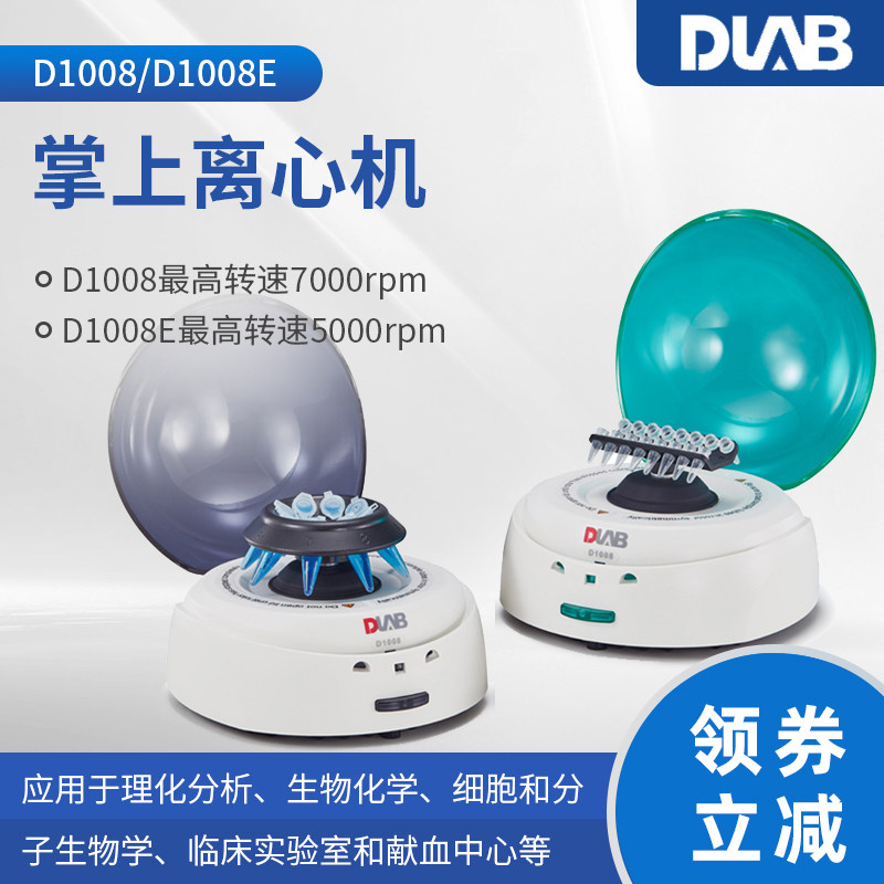 北京大龙D1008掌上离心机D1008E小型迷你分离离心机低速离心机