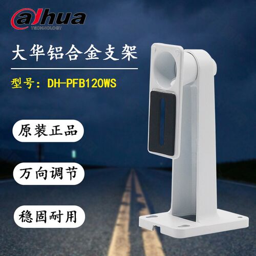 大华监控摄像机支架DH-PFB120WS铝合金室外枪机壁装万向鸭嘴支架