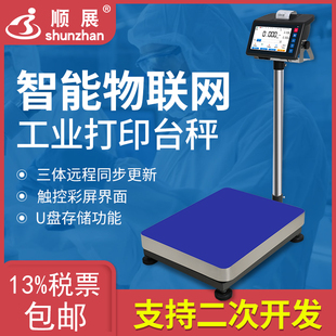 顺展智能打印电子台秤支持开发存储重量报警标签称云平台工业专用