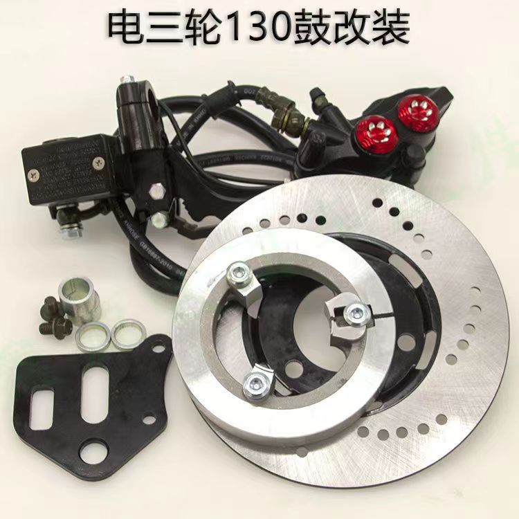 电动三轮车鼓改碟前刹总成110鼓130鼓12轴15轴带驻车前碟刹套装