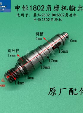 申恒SH1802/2302角磨机输出轴DC2502/2602鼎灿1802磨光机原厂配件
