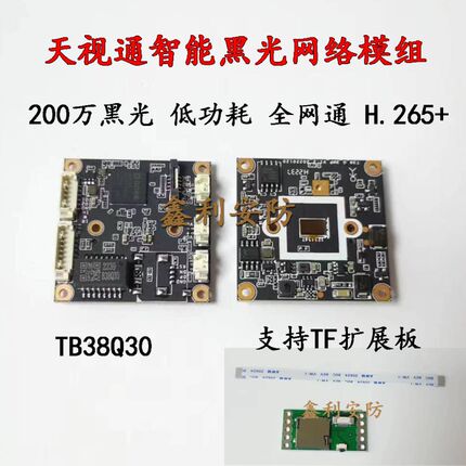 天视通200万智能黑光模组TB38Q30全网通H265+低功耗 带TF扩展储存