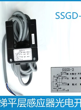 奥立达电梯平层光电开关传SSGD-2四川快速电梯感应器SSGD-2LM(S)