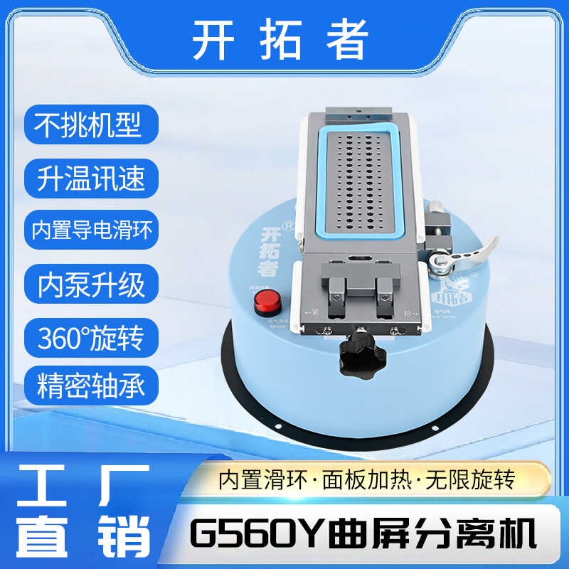 开拓者G560Y 曲屏分离机 旋转曲面拆框分离加热台 内置泵真空吸力