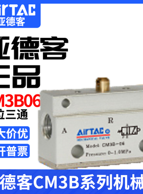 airtac亚德客机械阀二位三通CM3B05/06/08气动控制阀基本型气阀