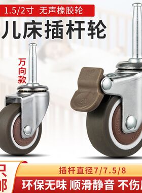 BB床万向轮婴儿床插杆轮童床橡胶静音脚轮滑轮滚轮子轱辘家具配件