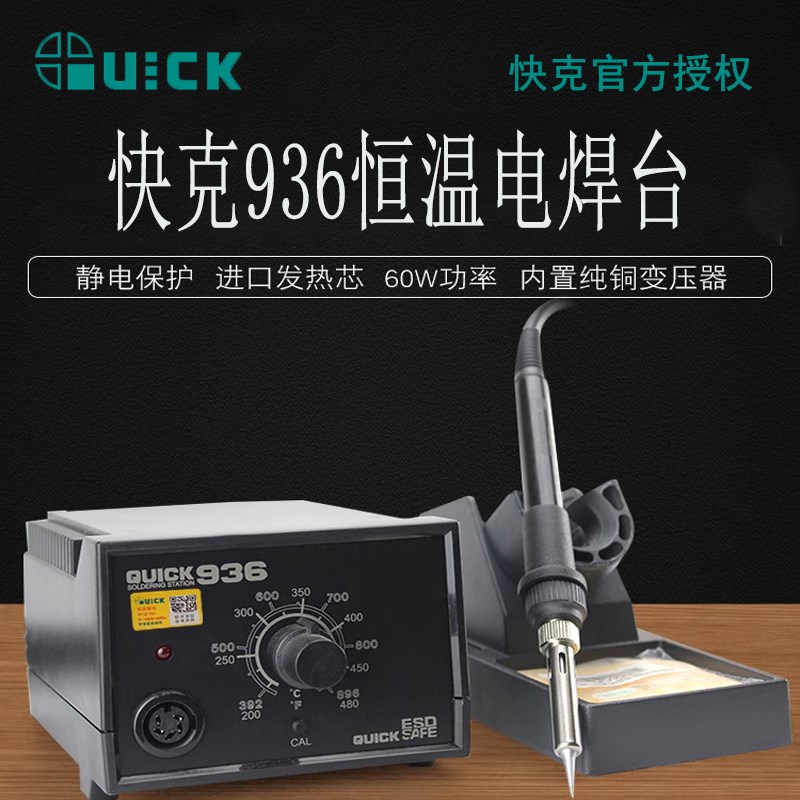 QUICK原装快克936电焊台手机维主板维修焊台可调恒温无铅电烙铁