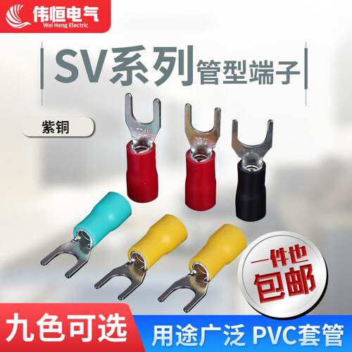 接线端子SV3.5-5叉型端子4平U型端子冷压端子绝缘端子线鼻子紫铜