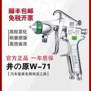 井原w-71油漆喷枪汽车家具高雾化涂料喷漆枪气动喷涂工具喷壶喷漆
