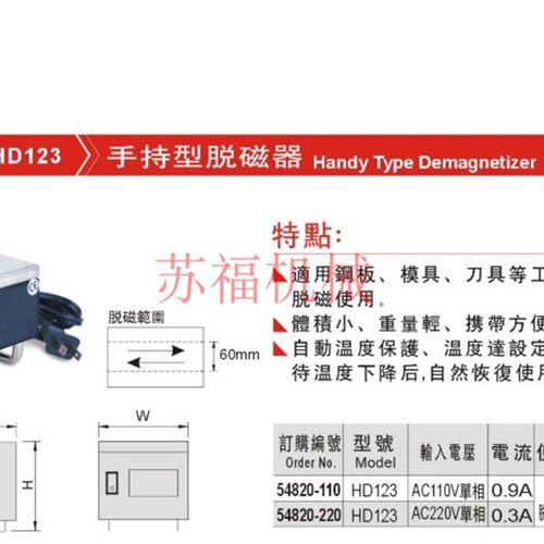 54820-110台湾精展手持型脱磁器HD123钢板模具刀具移动退磁便携式