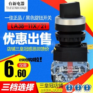 LA38 上海一佳黑色旋钮开关 11X 22mm 原装 三档选择开关 正品