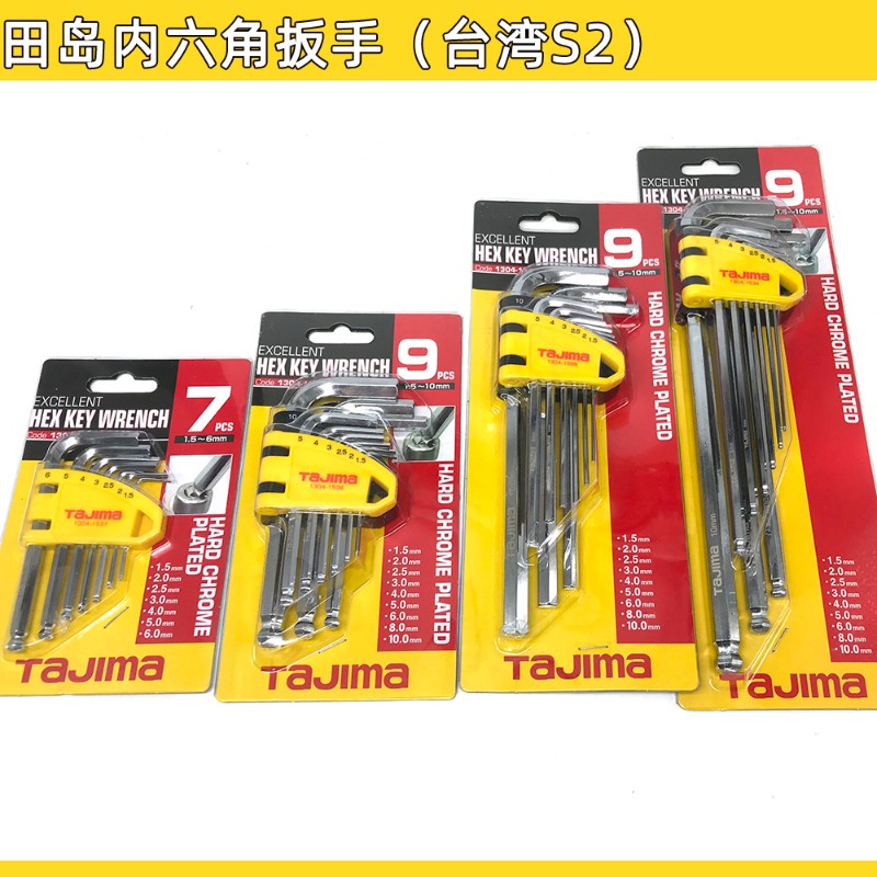 田岛7件套内六角扳手组套S2 9件套内六角球头特长1304-1534 1536