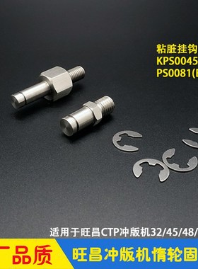 旺昌冲版机配件 毛刷座显影胶辊惰轮固定栓 短轴螺丝 grafmac天胤