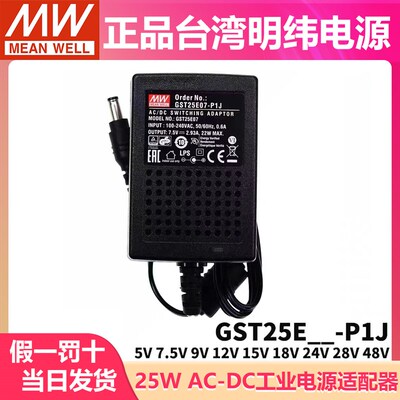 GST25E明纬P1J电源供应器E05/E09/E12/E15/E18/E24/E48 25W 7.5V