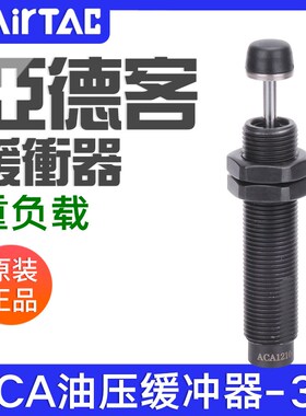 亚德客低速铁帽油压缓冲器ACA2020/2025/2030/2040/2525/2550-3F