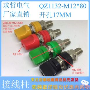 80扁帽接线柱上配4mm插头螺杆是上下M12 JXZ 5D型200A电流M12